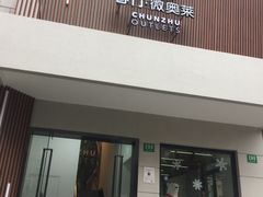 -春竹·微奥莱(北京西路店)