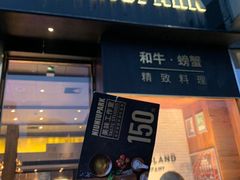 门面-NIUNIUPARK和牛螃蟹(龙湖杭州滨江天街店)