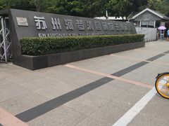 -苏州河梦清园环保主题公园