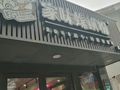 -家味螺蛳粉&烤鱼(五角场店)