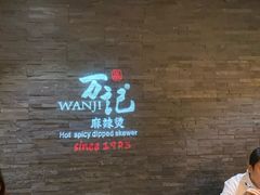 -万记麻辣烫国展总店