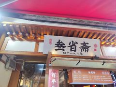 -叁省斋粉蒸肉甑糕·清真(回民街店)