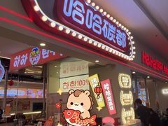-哈哈碳都·牛肋条无限自助烤肉(宝龙店)