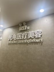 -深圳鹏爱秀琪医疗美容医院