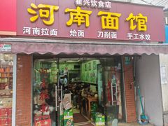 -河南面馆(瞿溪路店)
