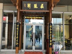 门面-庄隐阁(悠方广场店)