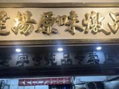 -達揚原味燉品(文明路店)