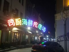 -蓝珊甄选海鲜自助·火锅大排档(近阿那亚店)