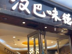 -汉巴味德(沈阳万象汇店)