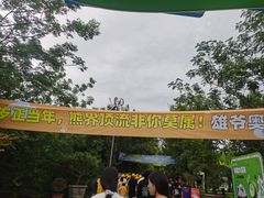 -五龙山野生动物王国