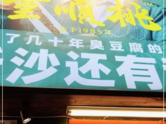 门面-董顺桃小粒臭豆腐(太平街一店)