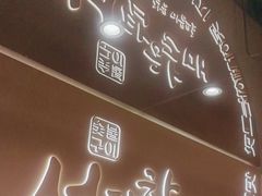 -西塔老太太泥炉烤肉(青浦蟠龙天地店)