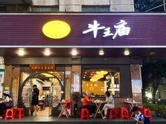 -牛王庙(龙华花园店)