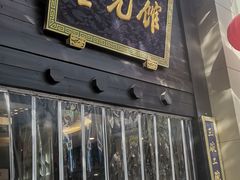 -奎元馆.百年奎元.非遗传承(西湖边的解放路店)