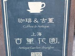 -古董花园(思南路42弄小区店)