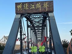 -鸭绿江断桥