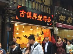 门面-胖娃古镇鸡杂(磁器口总店)