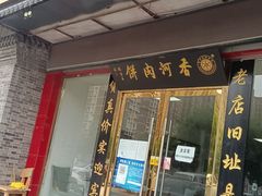 门面-溢心园香河肉饼总店