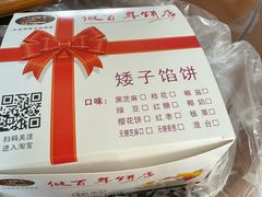 -矮子馅饼(大成路店)