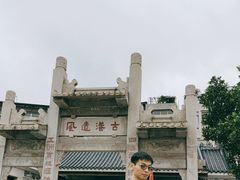 -黄埔古港