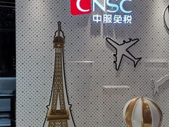-国药中服免税(北京坊店)