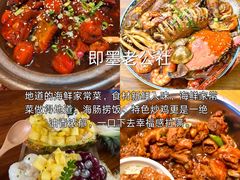 -即墨老公社·海肠捞饭大王(古城店)