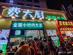 -费大厨辣椒炒肉(太平老街店)