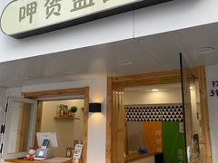 门面-呷贺盐酥鸡(抄纸巷店)