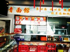 -竹青胶东摔面(黄岛开发区店)