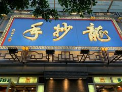 门面-龙抄手(春熙路总店)
