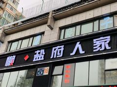 门面-懒人盐府人家(航天桥店)