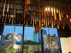 -炼火烤肉店