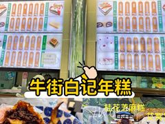 -清真·白记年糕(牛街北口店)