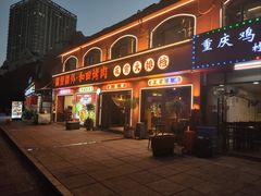 -疆里疆外·和田烤肉·清真