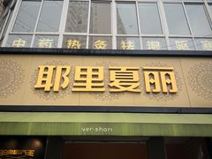 -耶里夏丽·丝路新疆菜·清真食品(徐汇南丹东路臻选店)