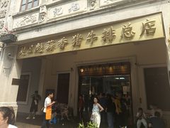-吴日彪蒜香猪牛排(水巷口店)