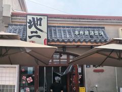-地二手作鱼汤馄饨(上街里店)