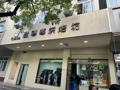 -甜嘟嘟烘焙坊(舒城路店)