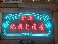 -粉灯牛腩牛杂煲·鸡煲(双井店)