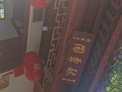 -秋霞圃