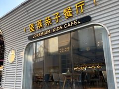 -星漠亲子餐厅•有机食材•儿童游乐