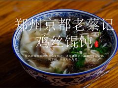 -京都老蔡记(瑞达路店)