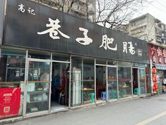 -巷子肥肠(科华巷店)