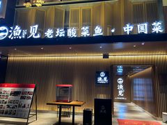 门面-渔见·精品川菜·老坛酸菜鱼(大朗店)