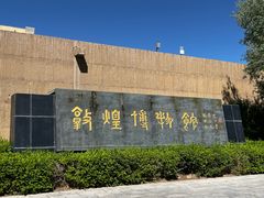 -敦煌市博物馆