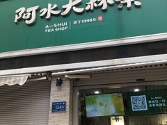 门面-阿水大杯茶(山师水云间店)