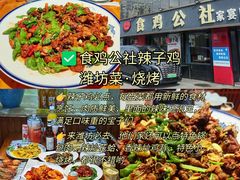 -食鸡公社辣子鸡·潍坊菜·烧烤