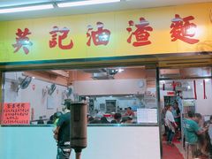 门面-英记油渣面