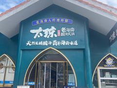 -太琼糟粕醋·海南酸汤火锅(亚龙湾店)