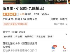 -院8里·小聚园老川菜(九眼桥店)